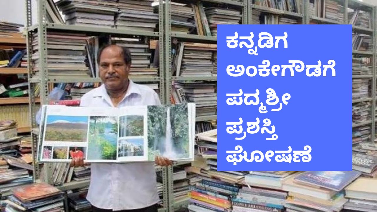 ಕನ್ನಡಿಗ ಅಂಕೇ ಗೌಡಗೆ ಪದ್ಮಶ್ರೀ ಪ್ರಶಸ್ತಿ ಪ್ರಕಟ