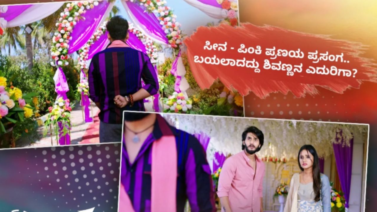 ಸೀನ - ಪಿಂಕಿ ಪ್ರಣಯ ಪ್ರಸಂಗ; ಬಯಲಾದದ್ದು ಶಿವಣ್ಣನ ಎದುರಿಗಾ?