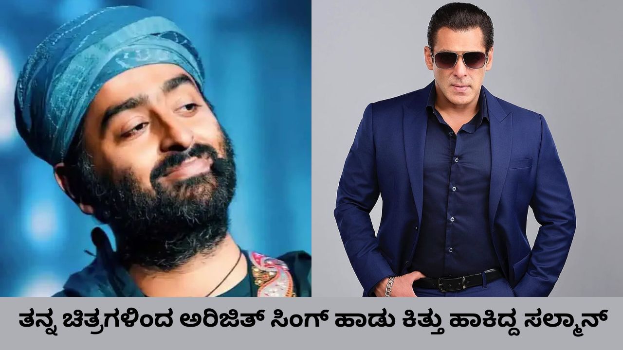 ತನ್ನ ಚಿತ್ರಗಳಿಂದ ಅರಿಜಿತ್‌ ಸಿಂಗ್‌ ಹಾಡು ಕಿತ್ತು ಹಾಕಿದ್ದ ಸಲ್ಮಾನ್‌
