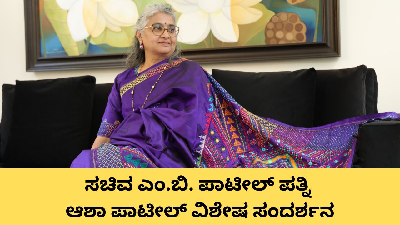 ಮಹಿಳೆ-ಪುರುಷ ಸಮಾನರು: ಆಶಾ ಪಾಟೀಲ್‌