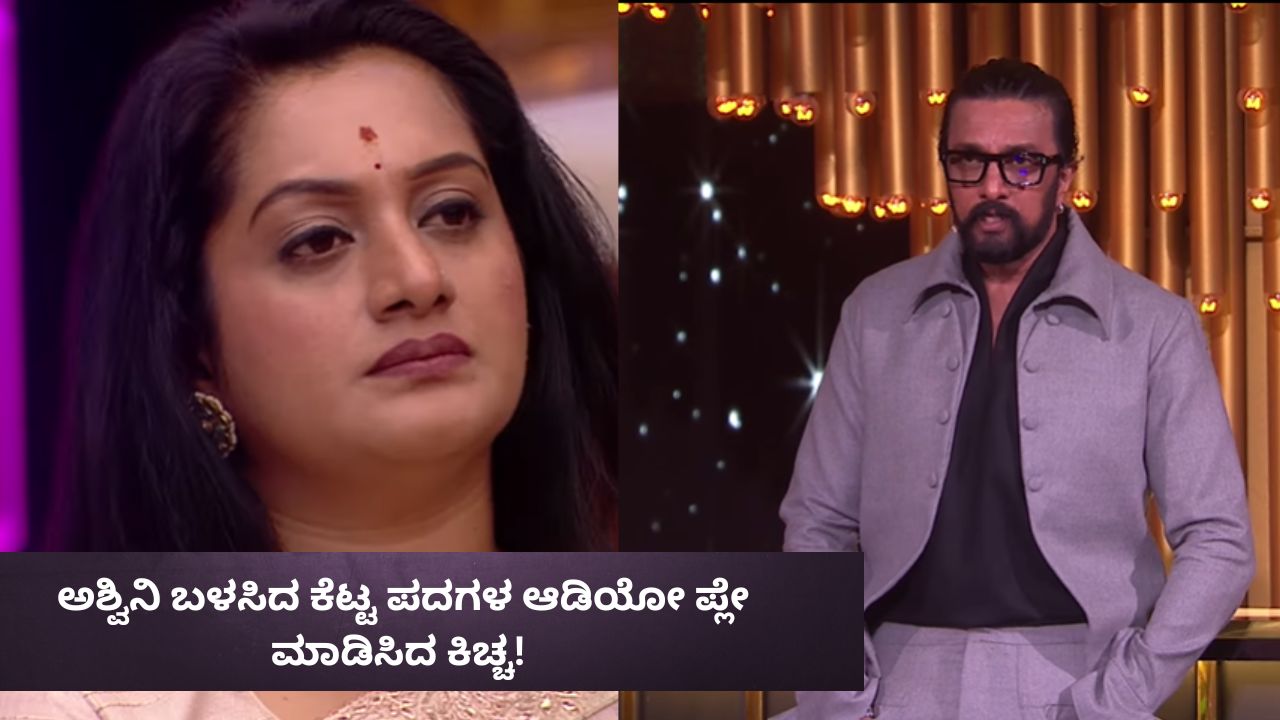 ಅಶ್ವಿನಿ ಬಳಸಿದ ಕೆಟ್ಟ ಪದಗಳ ಆಡಿಯೋ ಪ್ಲೇ ಮಾಡಿಸಿದ ಕಿಚ್ಚ!