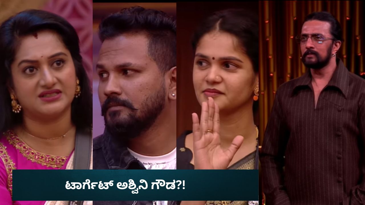 Bigg Boss Kannada 12: ಆ ಮುದುಕಿನ ಹೊಡೀತಿನಿ ಸುಬ್ಬಿ! ರಜತ್, ಚೈತ್ರಾ ವಿರುದ್ಧ ಸುದೀಪ್‌ ಎದುರೇ ಅಶ್ವಿನಿ ಆಕ್ರೋಶ