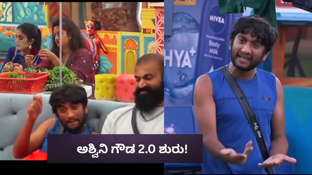 ಸೈಲೆಂಟ್ ಆಗಿರೋ ಅಶ್ವಿನಿ ಗೌಡರನ್ನ ಮತ್ತೆ ಕೆಣುಕಿದ ಗಿಲ್ಲಿ!