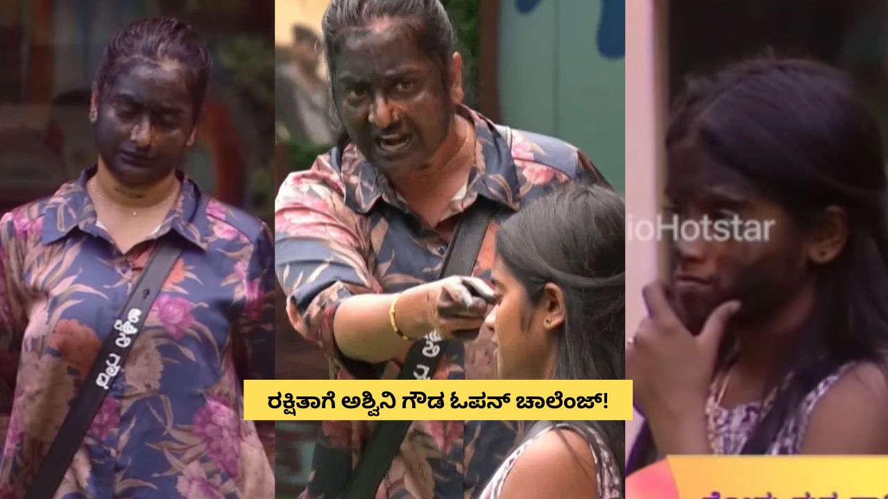ರಕ್ಷಿತಾ ಮೇಲೆ ಗಂಭೀರ ಆರೋಪ ಮಾಡಿ, ಓಪನ್‌ ಚಾಲೆಂಜ್ ಹಾಕಿದ ಅಶ್ವಿನಿ ಗೌಡ