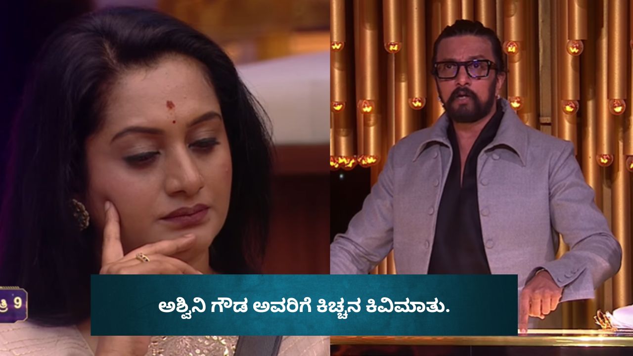 ವುಮೆನ್ ಕಾರ್ಡ್​ ಪ್ಲೇ ಮಾಡಿದ ಅಶ್ವಿನಿ ಗೌಡಗೆ ಕಿಚ್ಚನ ಖಡಕ್‌ ಕ್ಲಾಸ್‌!