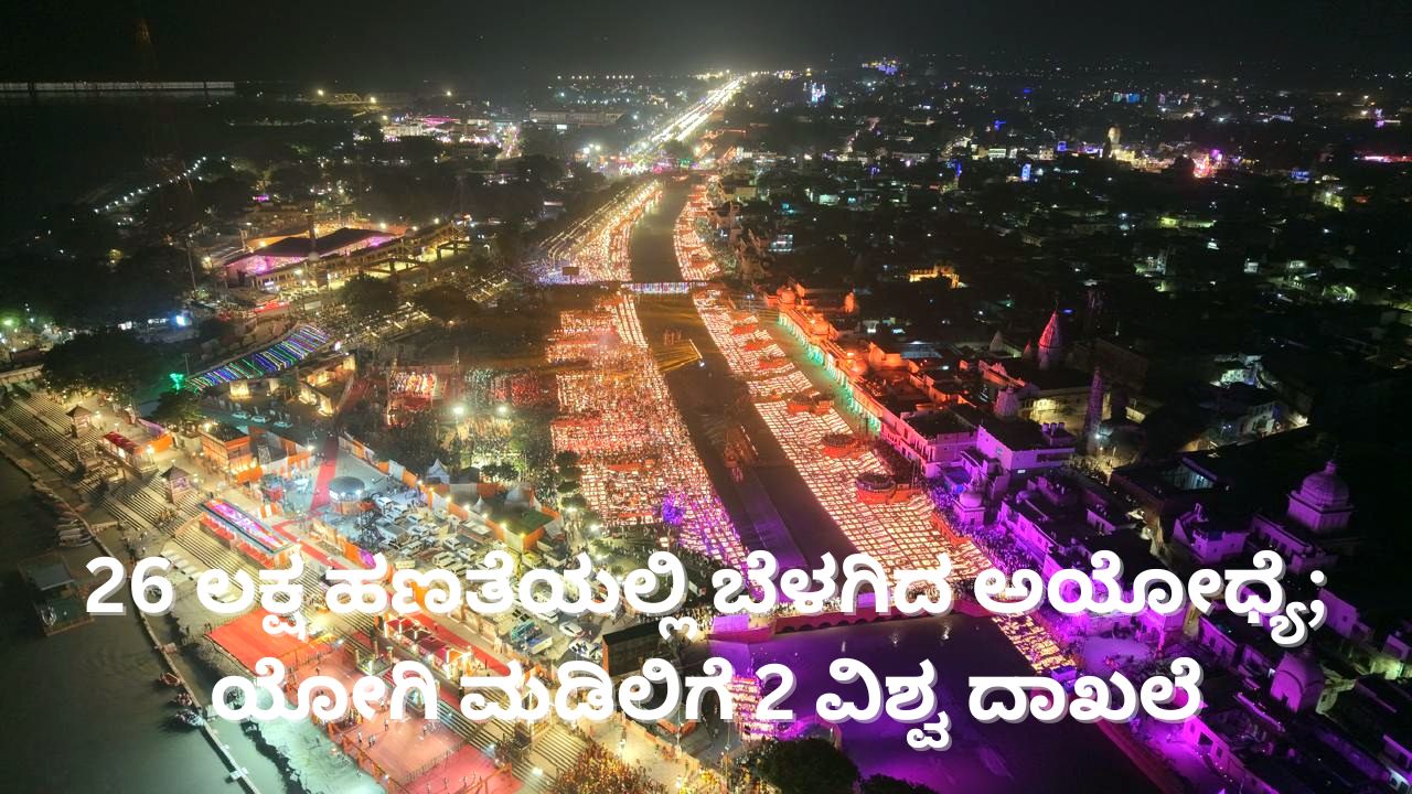 ಅಯೋಧ್ಯೆಯಲ್ಲಿ ಬೆಳಗಿದ 26 ಲಕ್ಷ ಹಣತೆಗಳು