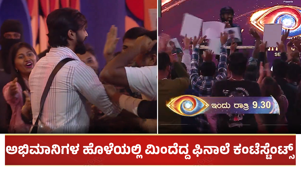 ಅಭಿಮಾನಿಗಳ ಹೊಳೆಯಲ್ಲಿ ಮಿಂದೆದ್ದ ಫಿನಾಲೆ ಕಂಟೆಸ್ಟೆಂಟ್ಸ್: ಉಳಿದಿರೋದು ಕೇವಲ ತೀರ್ಪು