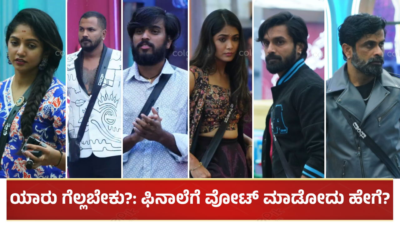 ಹನುಮಂತು ವಿನ್ ಆಗಬೇಕಾದ್ರೆ ವೋಟ್ ಮಾಡೋದು ಹೇಗೆ?