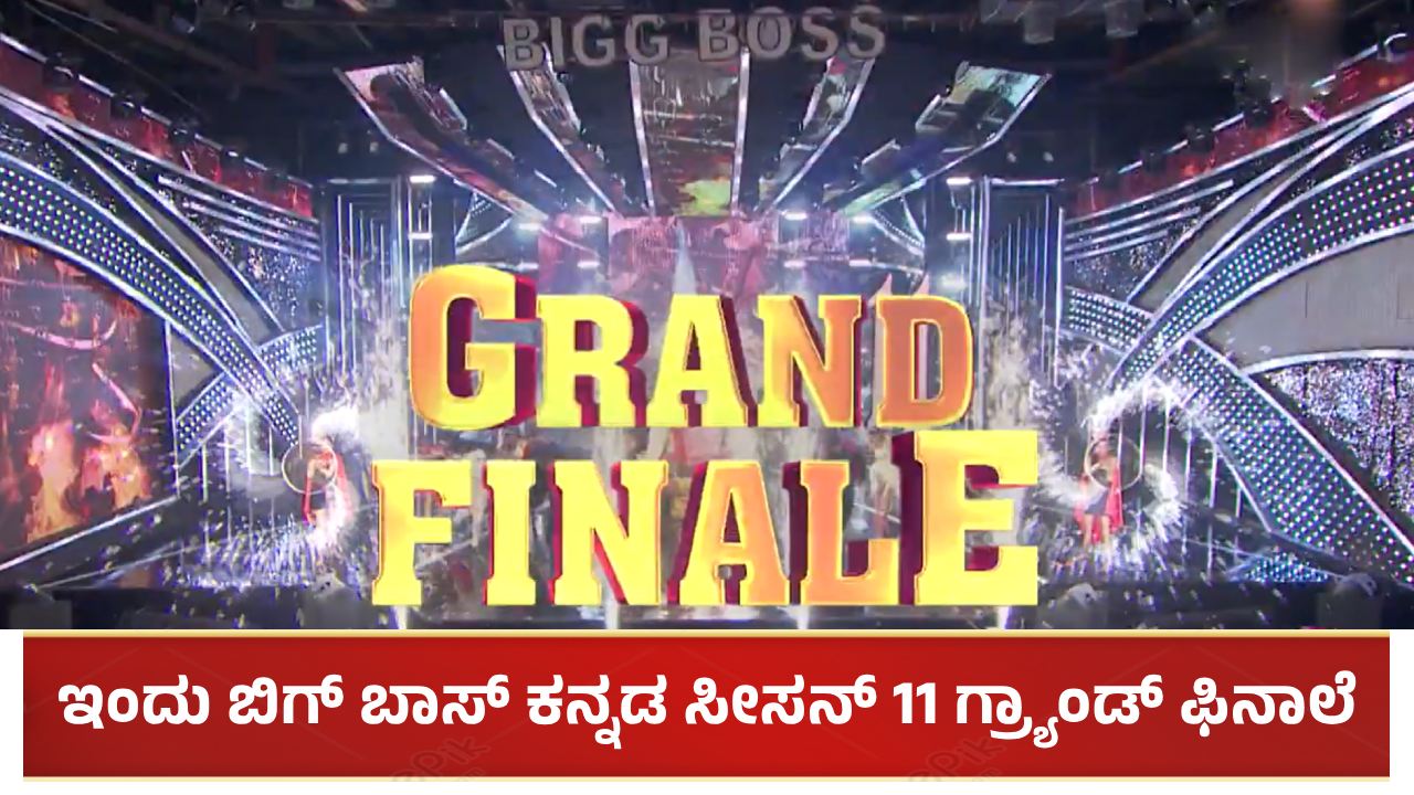 ಇಂದು ಬಿಗ್ ಬಾಸ್ ಕನ್ನಡ ಸೀಸನ್ 11 ಗ್ರ್ಯಾಂಡ್ ಫಿನಾಲೆ: ಎಷ್ಟು ಗಂಟೆಗೆ?, ಆನ್ಲೈನ್ನಲ್ಲಿ ನೋಡೋದು ಹೇಗೆ?
