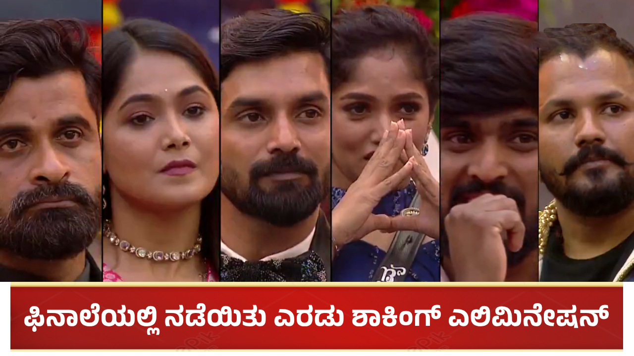 ಬಿಗ್ ಬಾಸ್ ಫಿನಾಲೆಯಲ್ಲಿ ನಡೆಯಿತು ಎರಡು ಶಾಕಿಂಗ್ ಎಲಿಮಿನೇಷನ್: ಔಟ್ ಆಗಿದ್ದು ಇವರೇ