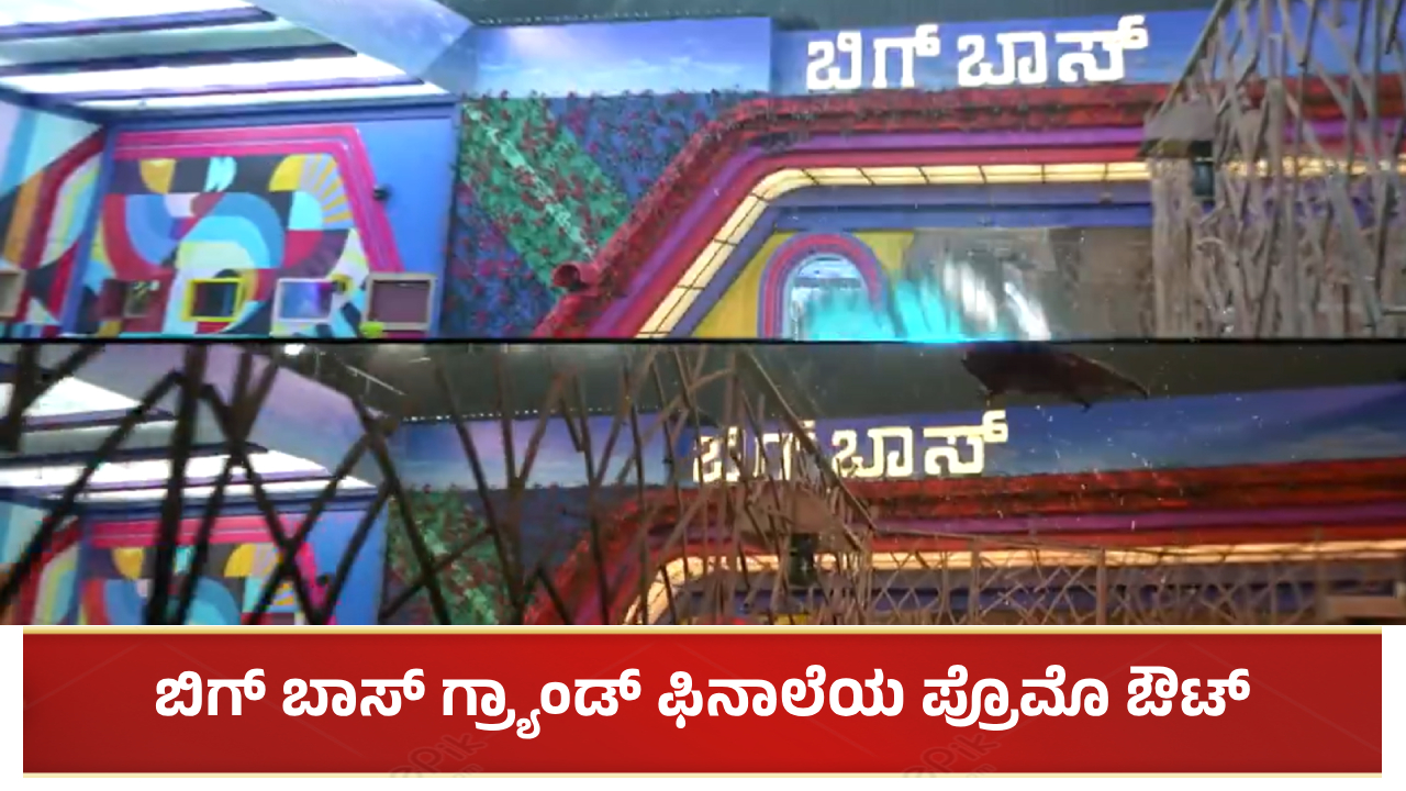 ಬಿಗ್ ಬಾಸ್ ಗ್ರ್ಯಾಂಡ್ ಫಿನಾಲೆಯ ಪ್ರೊಮೊ ಔಟ್: ಹೇಗಿದೆ ನೋಡಿ