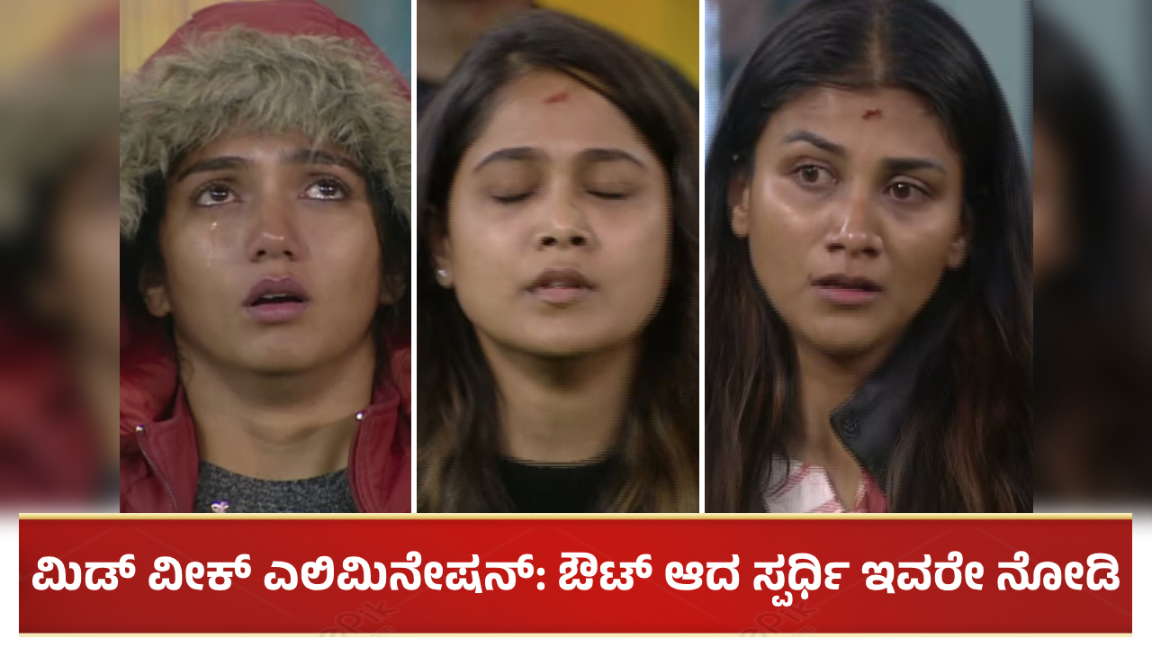 ಇಂದೇ ನಡೆಯಲಿದೆ ಮಿಡ್ ವೀಕ್ ಎಲಿಮಿನೇಷನ್: ಔಟ್ ಆದ ಸ್ಪರ್ಧಿ ಇವರೇ ನೋಡಿ