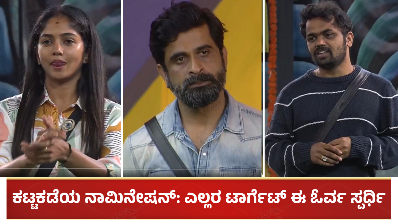 ವಾರದ ಕಟ್ಟಕಡೆಯ ನಾಮಿನೇಷನ್: ಎಲ್ಲರ ಟಾರ್ಗೆಟ್ ಈ ಓರ್ವ ಸ್ಪರ್ಧಿ