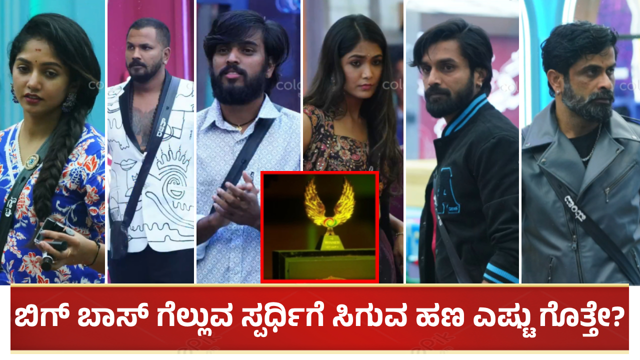 ಈ ಬಾರಿ ಬಿಗ್ ಬಾಸ್ ಗೆಲ್ಲುವ ಸ್ಪರ್ಧಿಗೆ ಸಿಗುವ ಹಣ ಎಷ್ಟು ಗೊತ್ತೇ?
