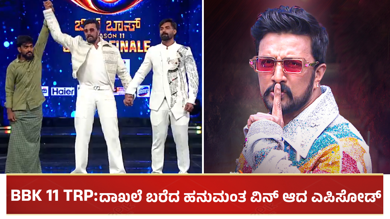 ಬಿಗ್ ಬಾಸ್ ಫಿನಾಲೆಗೆ ಸಿಕ್ಕ TRP ಎಷ್ಟು ಗೊತ್ತೇ?: ದಾಖಲೆ ಬರೆದ ಹನುಮಂತ ವಿನ್ ಆದ ಎಪಿಸೋಡ್