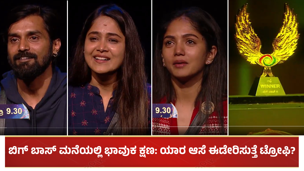 ಬಿಗ್ ಬಾಸ್ ಮನೆಯಲ್ಲಿ ಭಾವುಕ ಕ್ಷಣ: ಯಾರ ಮನದಾಳದ ಆಸೆ ಈಡೇರಿಸುತ್ತೆ ಟ್ರೋಫಿ?