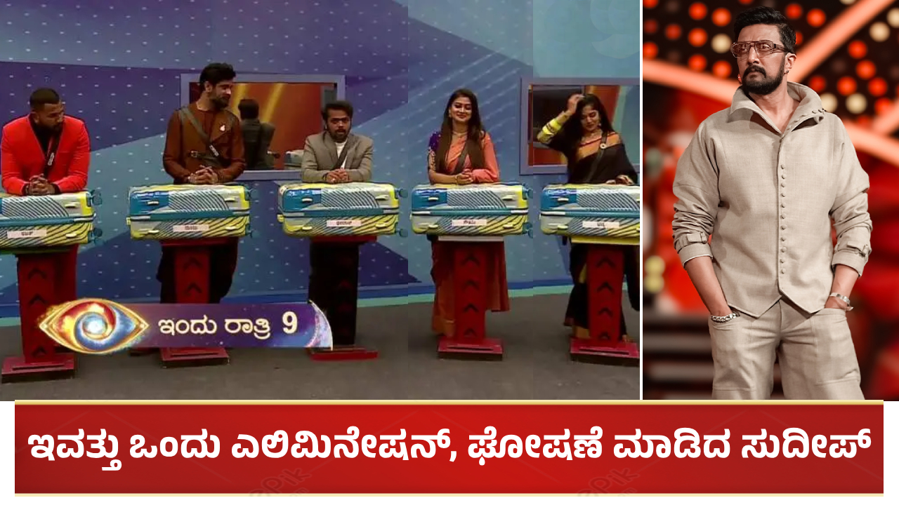 ಇವತ್ತು ಒಂದು ಎಲಿಮಿನೇಷನ್, ಘೋಷಣೆ ಮಾಡಿದ ಸುದೀಪ್: ಸೂಟ್ ಕೇಸ್ನಲ್ಲಿದೆ ರಹಸ್ಯ