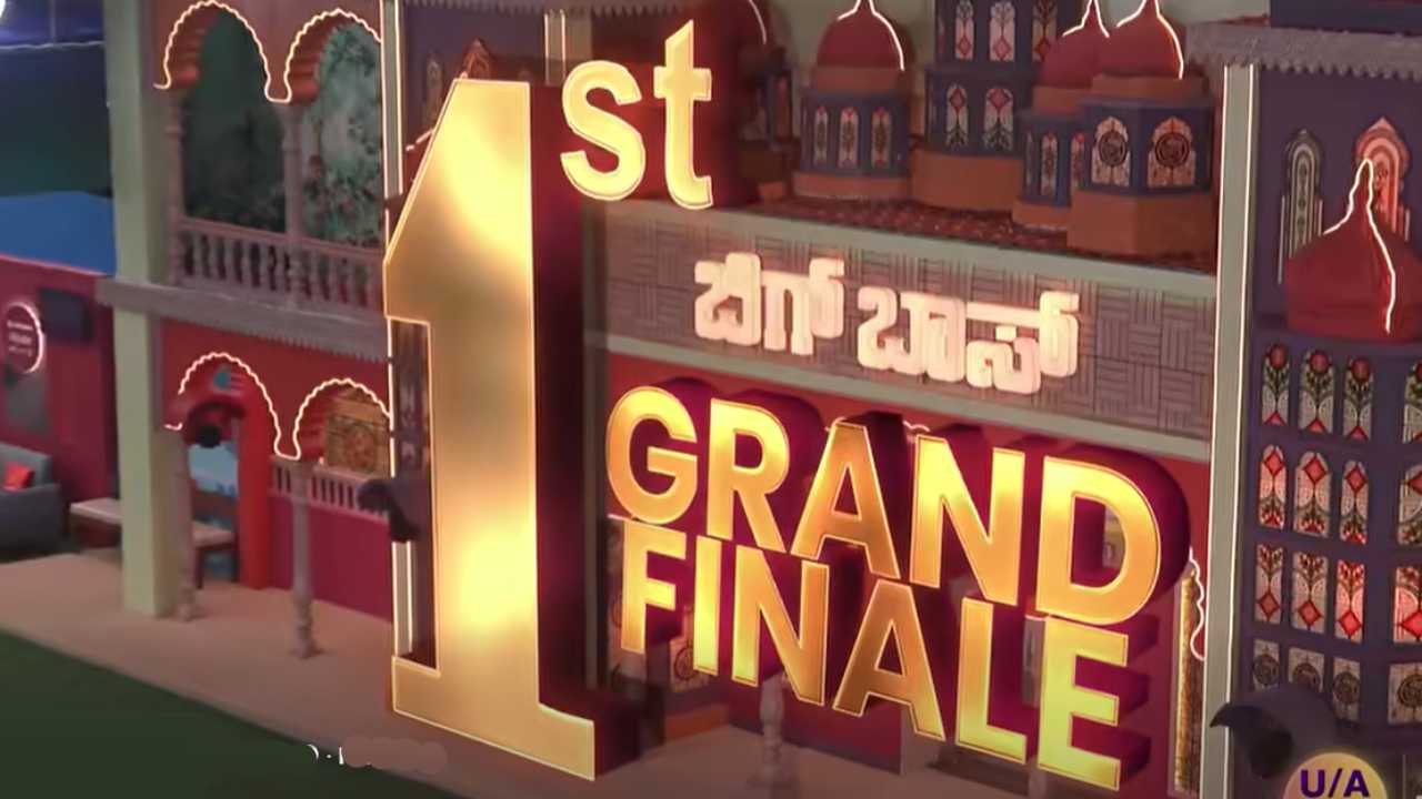 BBK 12: ಫಿನಾಲೆಯಲ್ಲಿ ಎಲಿಮಿನೇಟ್ ಆಗೋದು ಎಷ್ಟು ಮಂದಿ