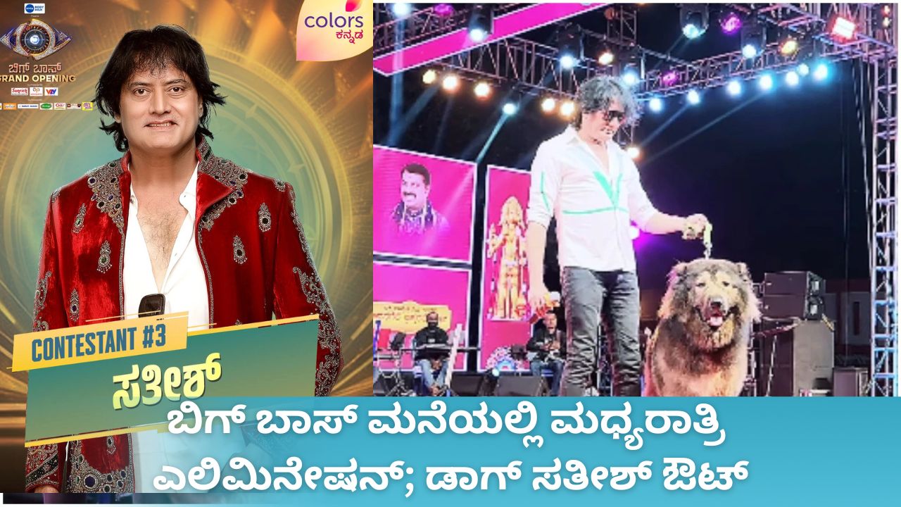 ಮಿಡ್ ಮೀಕ್ ಎಲಿಮಿನೇಷನ್; ಡಾಗ್ ಸತೀಶ್ ಔಟ್