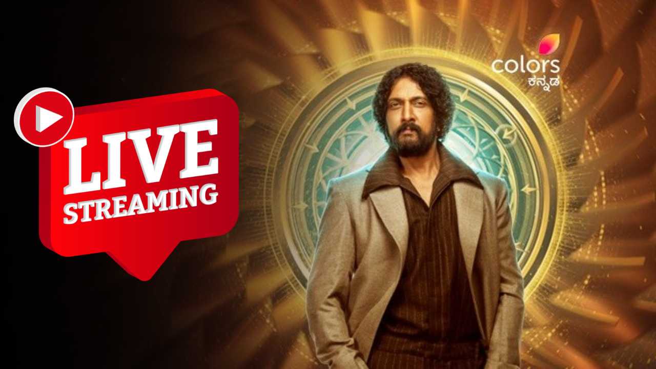 BBK 12 ಓಪನಿಂಗ್ ಎಷ್ಟು ಗಂಟೆಗೆ?, ಆನ್​ಲೈನ್​ನಲ್ಲಿ ನೋಡುವುದು ಹೇಗೆ?