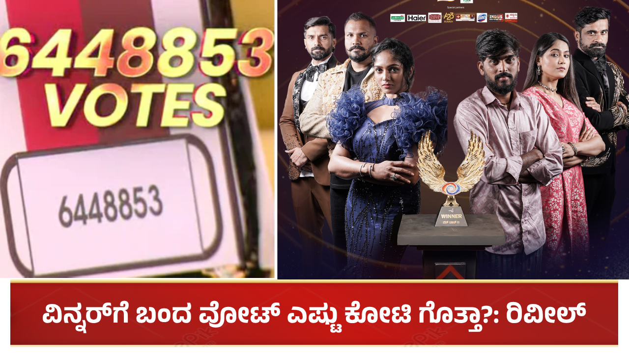 ಬಿಗ್ ಬಾಸ್ ಕನ್ನಡ ಸೀಸನ್ 11ರ ವಿನ್ನರ್ಗೆ ಬಂದ ವೋಟ್ ಎಷ್ಟು ಕೋಟಿ ಗೊತ್ತಾ?: ರಿವೀಲ್
