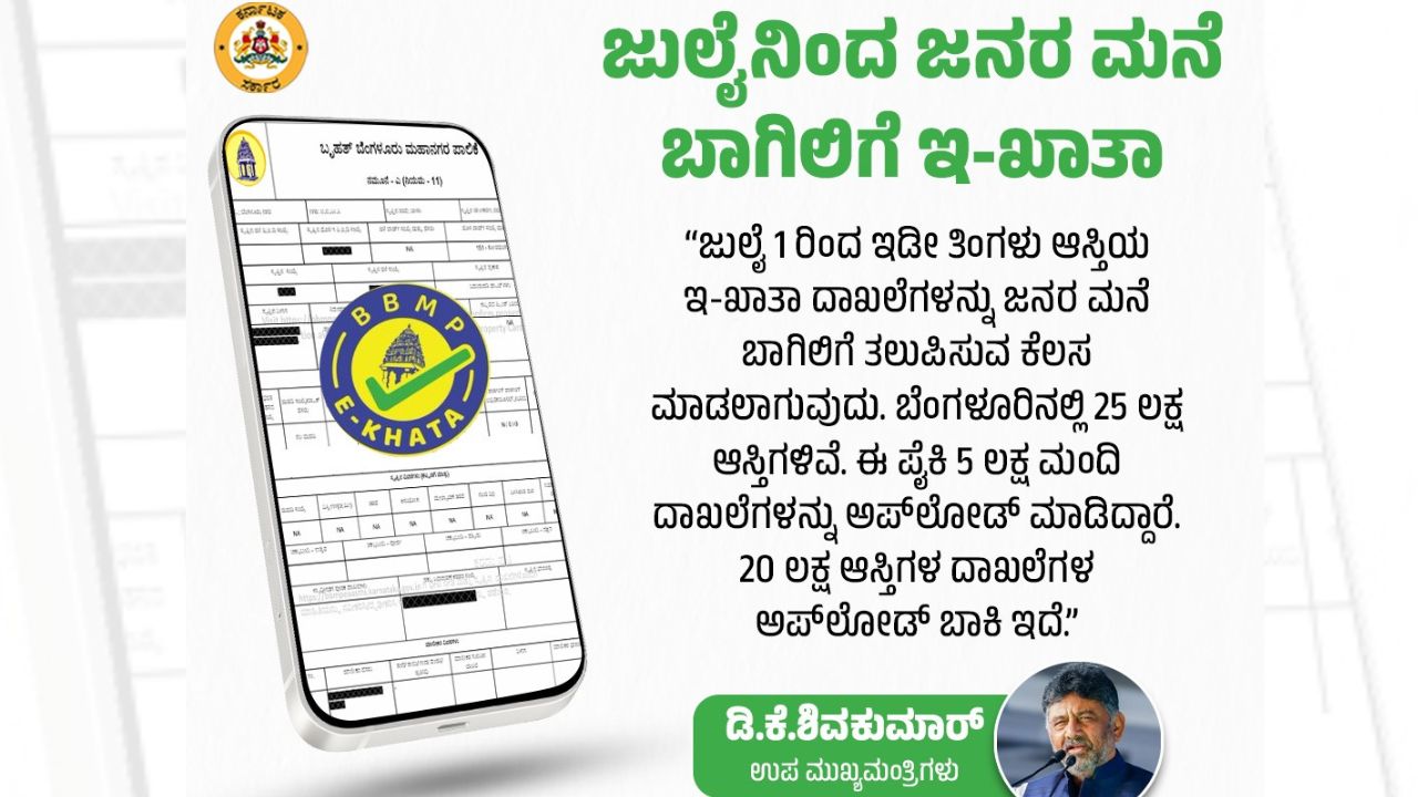 ಆಸ್ತಿ ಮಾಲೀಕರಿಗೆ ಸಿಹಿ ಸುದ್ದಿ; ಜುಲೈ 1ರಿಂದ ಮನೆ ಬಾಗಿಲಿಗೆ ಇ-ಖಾತಾ