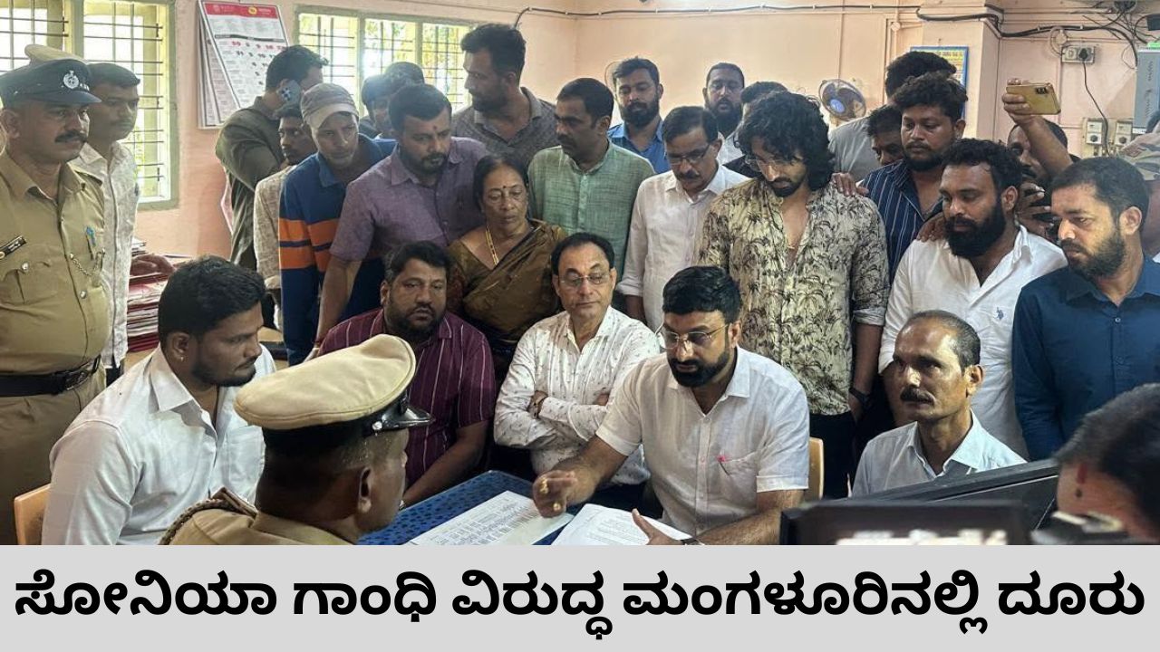 ವಂದೇ ಮಾತರಂ ವಿವಾದ: ಸೋನಿಯಾ ವಿರುದ್ಧ ಮಂಗಳೂರಿನಲ್ಲಿ ದೂರು