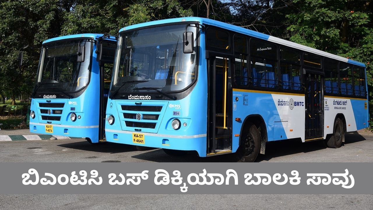 ಬಿಎಂಟಿಸಿ ಬಸ್‌ಗೆ 9 ವರ್ಷದ ಬಾಲಕಿ ಸಾವು
