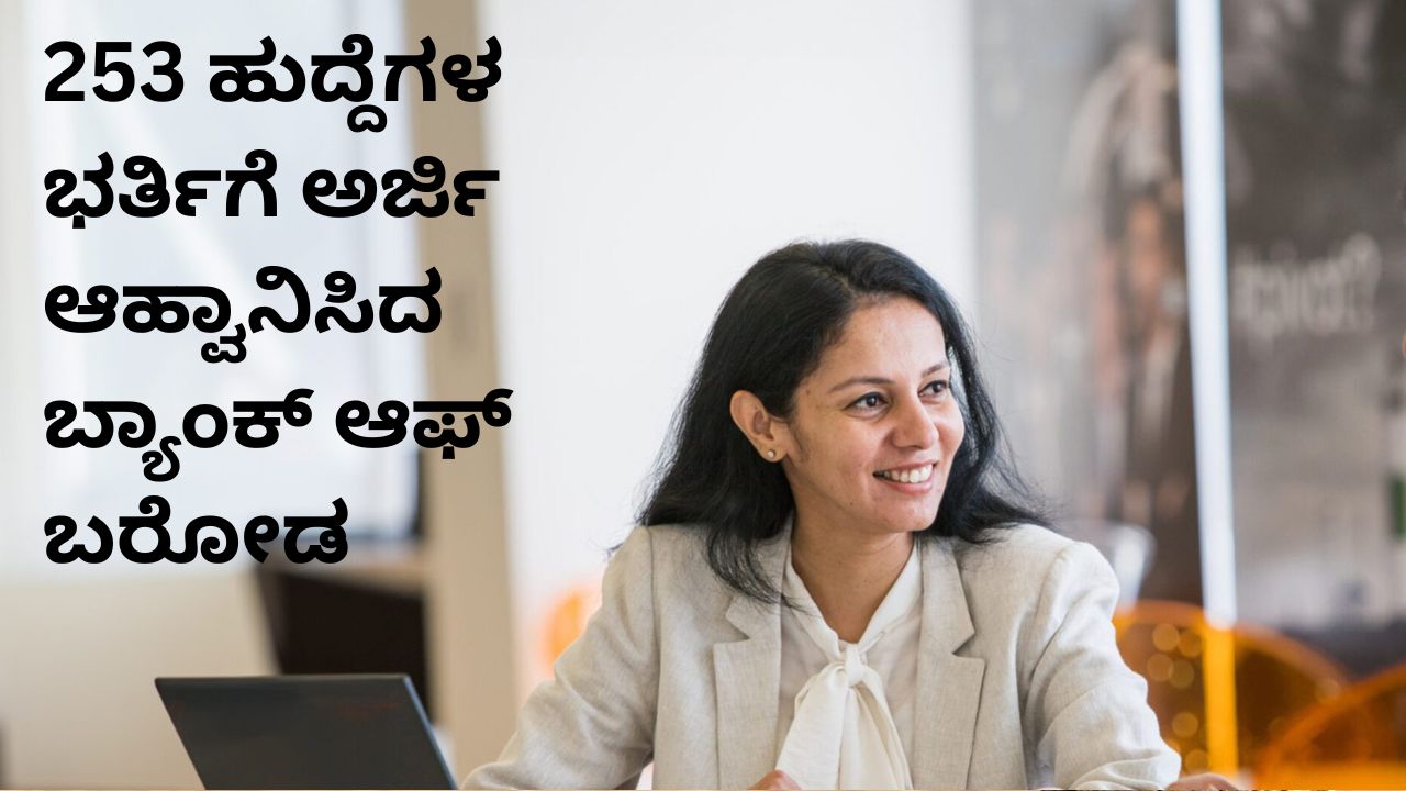 ಬ್ಯಾಂಕ್‌ ಆಫ್‌ ಬರೋಡದಲ್ಲಿದೆ 253 ಹುದ್ದೆ