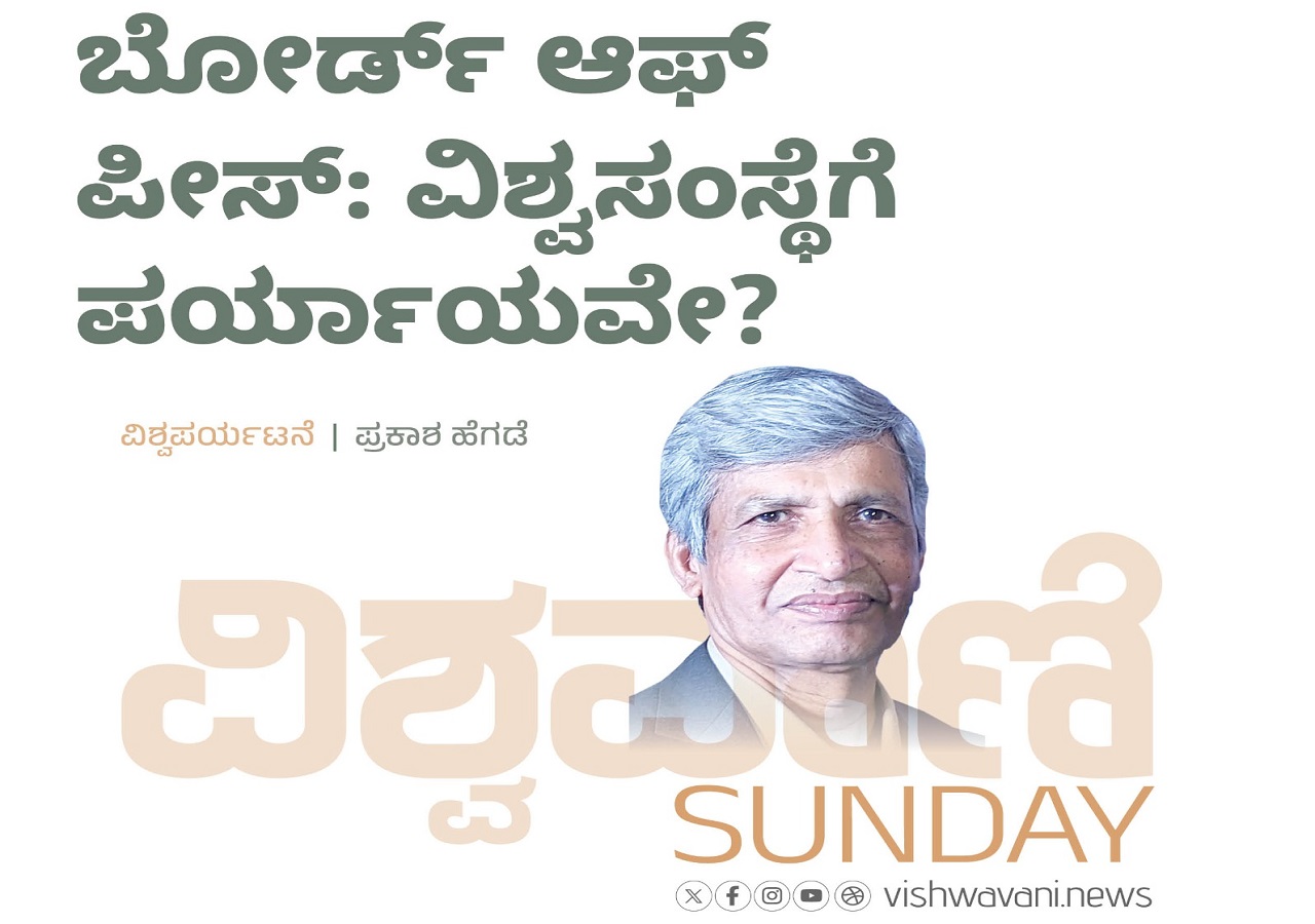 ಬೋರ್ಡ್‌ ಆಫ್‌ ಪೀಸ್:‌ ವಿಶ್ವಸಂಸ್ಥೆಗೆ ಪರ್ಯಾಯವೇ ?