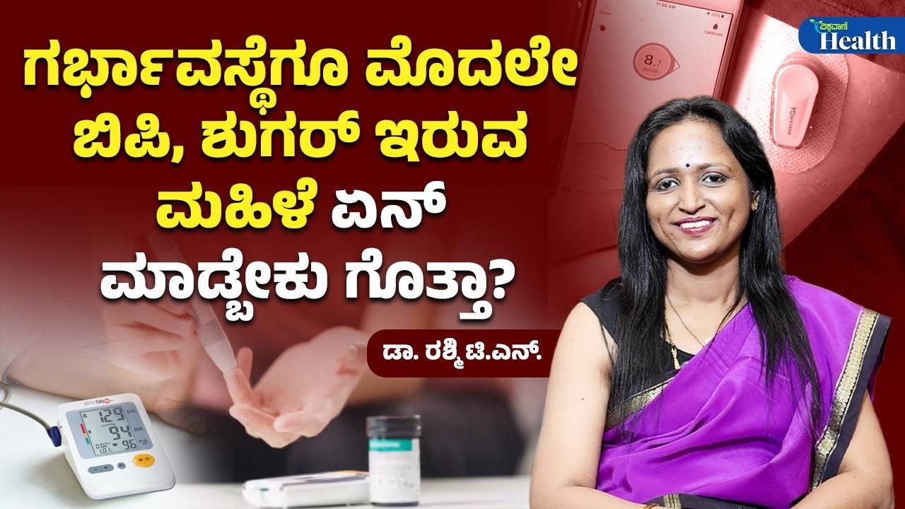 Health Tips: ಗರ್ಭಾವಸ್ಥೆಯಲ್ಲಿ ಬಿಪಿ-ಶುಗರ್ ಇದ್ದರೆ ಏನು ಮಾಡಬೇಕು? ಇಲ್ಲಿದೆ ತಜ್ಞರ ಸಲಹೆ