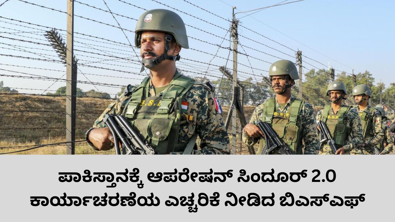 ಆಪರೇಷನ್‌ ಸಿಂದೂರ್‌ 2.0 ಕಾರ್ಯಾಚರಣೆಗೆ ಬಿಎಸ್‌ಎಫ್‌ ಸಿದ್ಧ