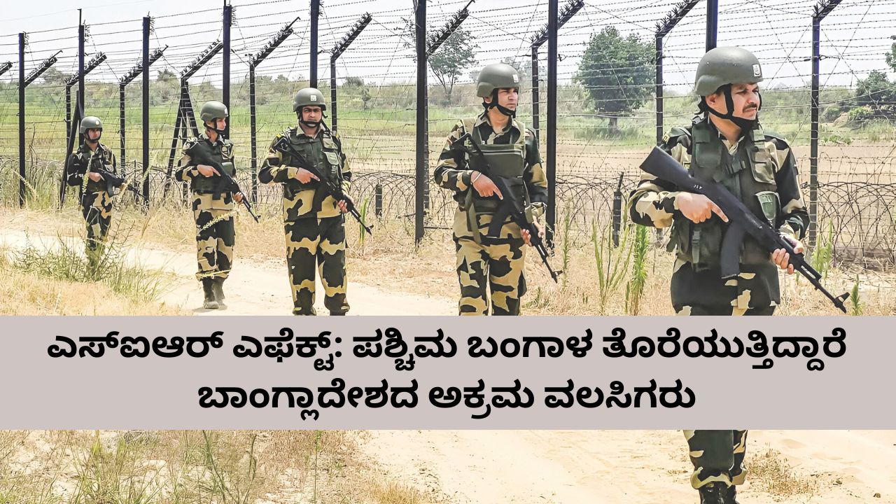 ಕೋಲ್ಕತ್ತಾದಿಂದ ಕಾಲ್ಕಿಳುತ್ತಿದ್ದಾರೆ ಬಾಂಗ್ಲಾದೇಶದ ಅಕ್ರಮ ವಲಸಿಗರು