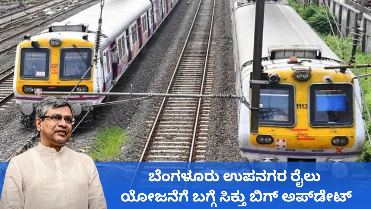 ಬೆಂಗಳೂರು ಉಪನಗರ ರೈಲು ಯೋಜನೆಗೆ 15,767 ಕೋಟಿ ರೂ. ಅಗತ್ಯ