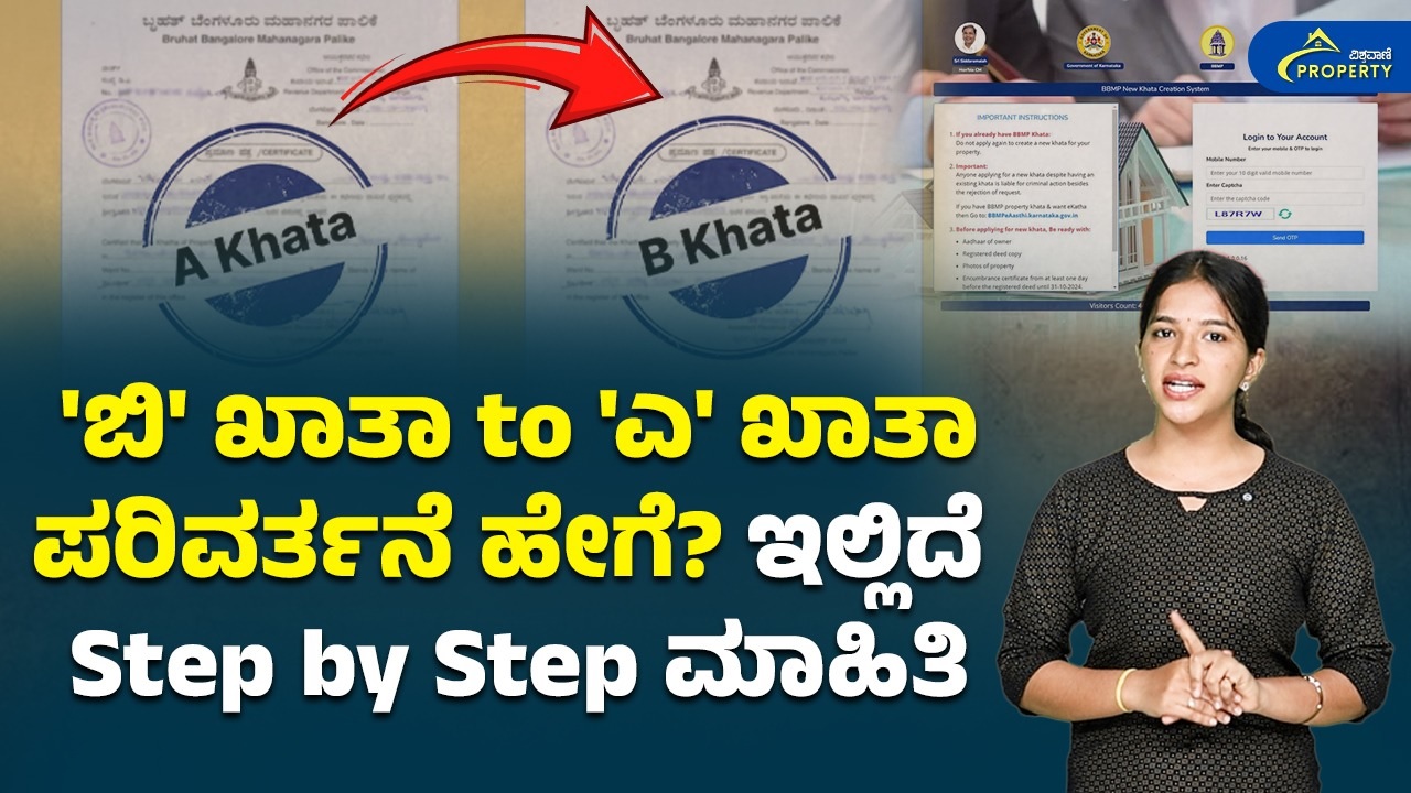 ಬಿ ಖಾತಾ ಇಂದ ಎ ಖಾತಾ: ಪ್ರಾಪರ್ಟಿಯ ಖಾತಾ ಬದಲಾವಣೆಗೆ ಸರಳ ಮಾರ್ಗ!