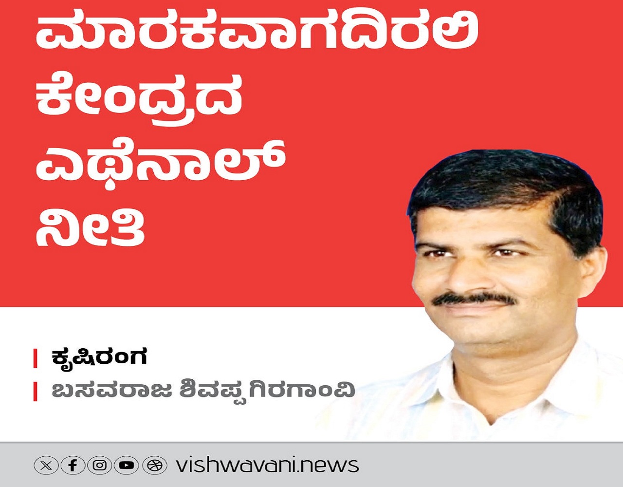 ಮಾರಕವಾಗದಿರಲಿ ಕೇಂದ್ರದ ಎಥೆನಾಲ್ ನೀತಿ
