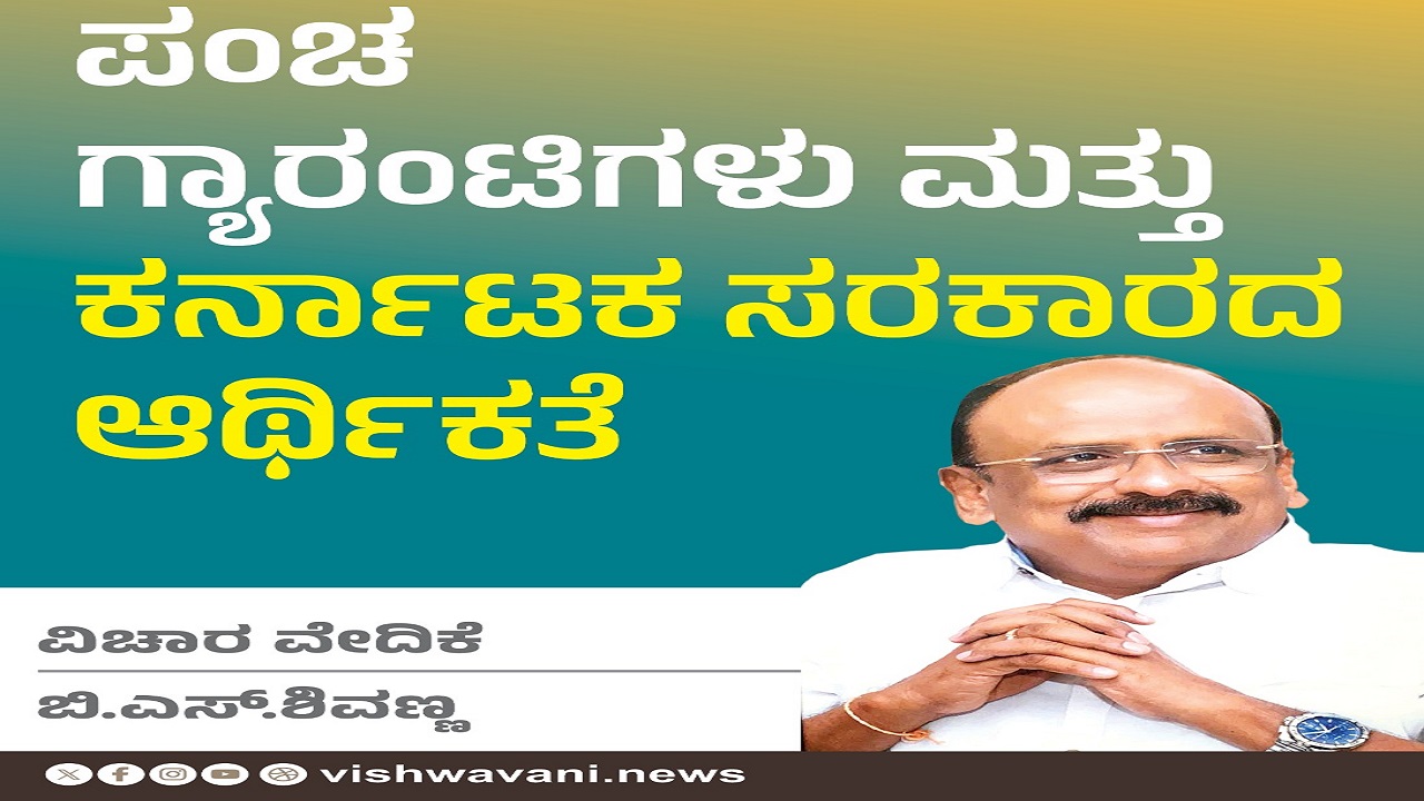 ಪಂಚ ಗ್ಯಾರಂಟಿಗಳು ಮತ್ತು ಕರ್ನಾಟಕ ಸರಕಾರದ ಆರ್ಥಿಕತೆ