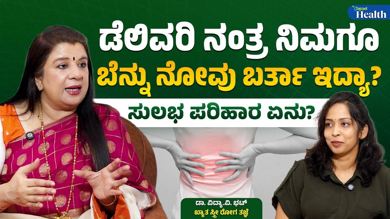 ಡೆಲಿವರಿ ನಂತರ ಬೆನ್ನು ನೋವಿನ ಸಮಸ್ಯೆಯೇ? ಇಲ್ಲಿದೆ ಪರಿಹಾರ!