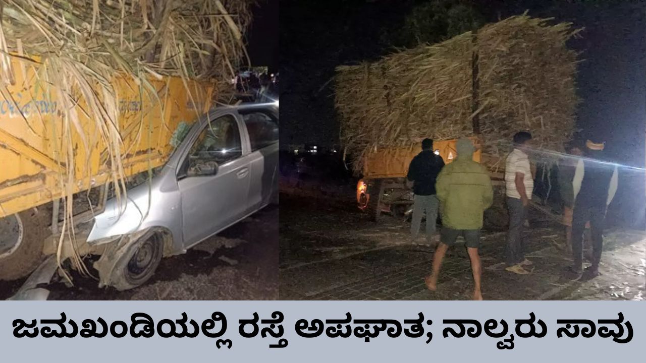 ಜಮಖಂಡಿಯಲ್ಲಿ ಭೀಕರ ರಸ್ತೆ ಅಪಘಾತ; ನಿಂತಿದ್ದ ಟ್ರ್ಯಾಕ್ಟರ್‌ಗೆ ಕಾರು ಡಿಕ್ಕಿ ಹೊಡೆದು ನಾಲ್ವರು ಸಾವು