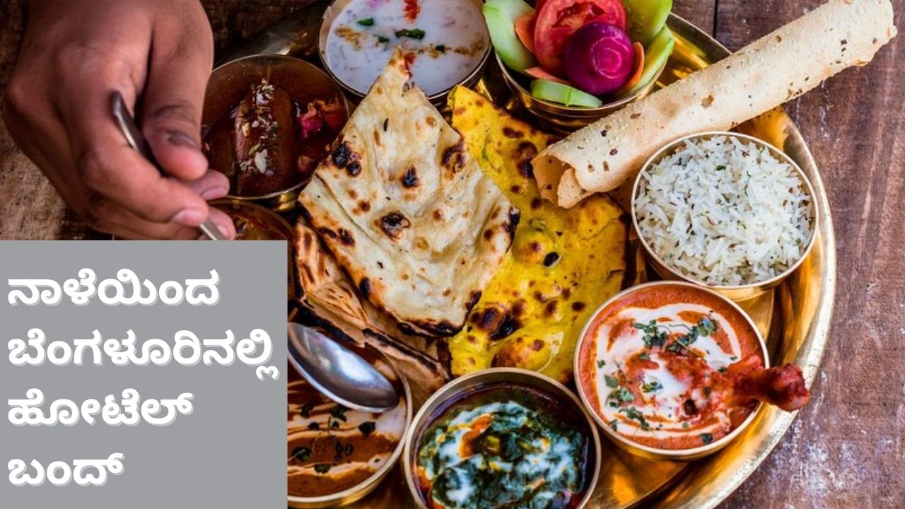 ಬೆಂಗಳೂರಿನಲ್ಲಿ ನಾಳೆಯಿಂದ ಹೋಟೆಲ್‌ ಬಂದ್‌