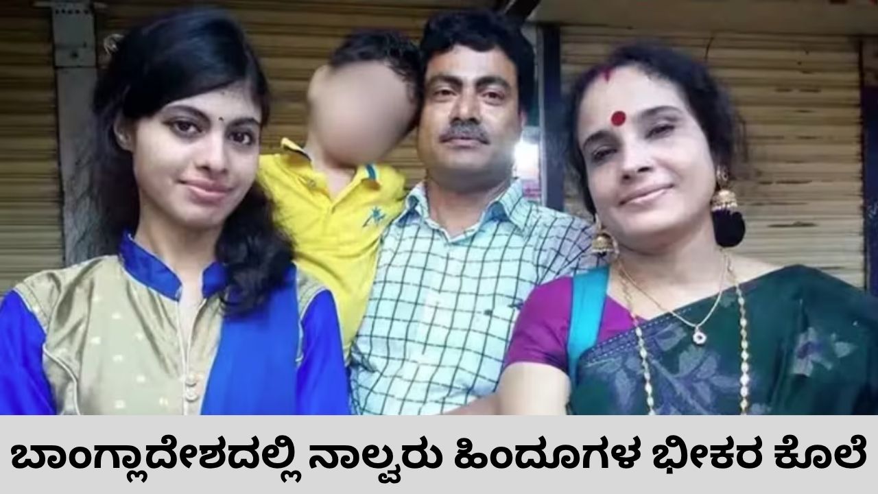 ಬಾಂಗ್ಲಾದೇಶದಲ್ಲಿ ನಾಲ್ವರು ಹಿಂದೂಗಳ ನಿಗೂಢ ಹತ್ಯೆ