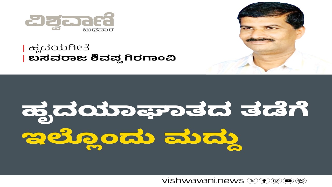 ಹೃದಯಾಘಾತದ ತಡೆಗೆ ಇಲ್ಲೊಂದು ಮದ್ದು