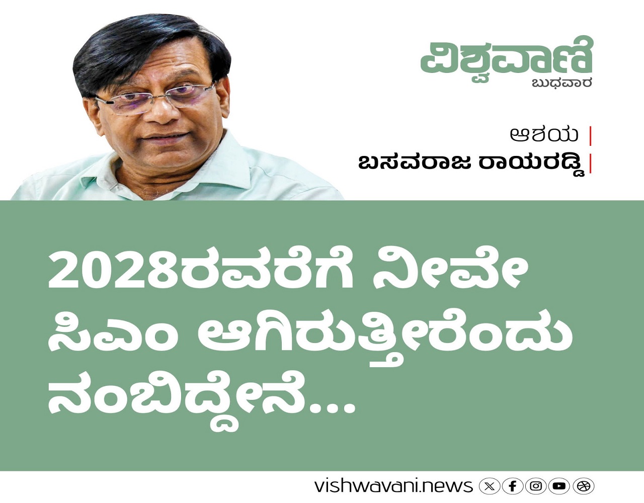 ನೀವೇ ಮುಖ್ಯಮಂತ್ರಿ ಆಗಿರುತ್ತೀರೆಂದು ನಂಬಿದ್ದೇನೆ..