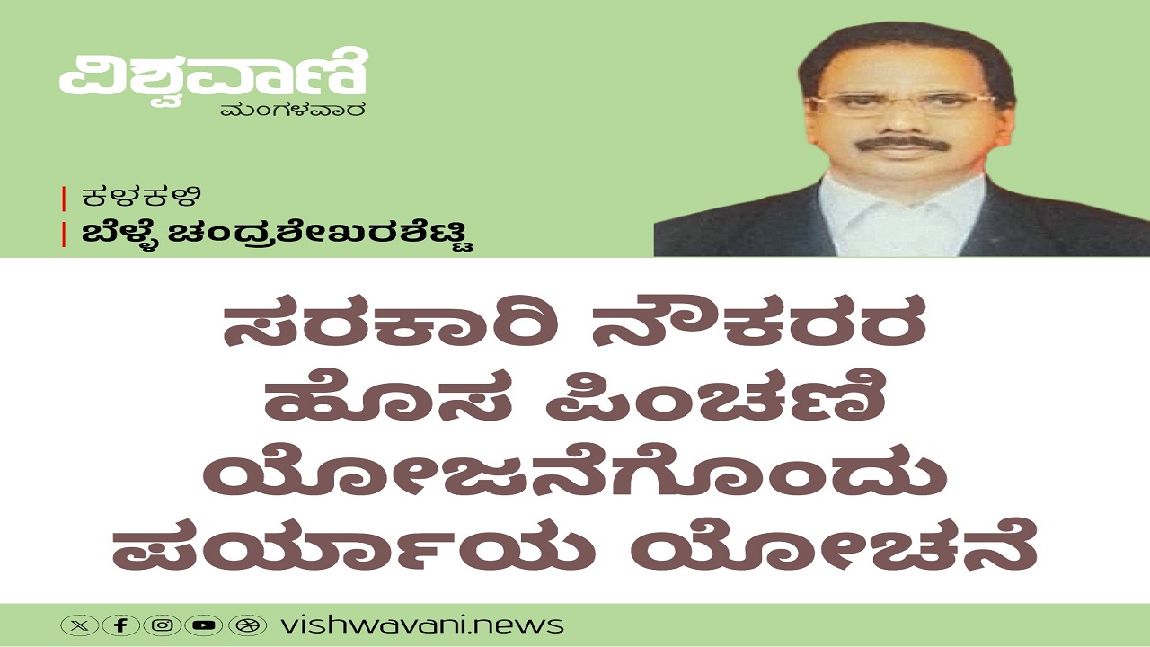 ಸರ್ಕಾರಿ ನೌಕರರ ಹೊಸ ಪಿಂಚಣಿ ಯೋಜನೆಯೊಂದು ಪರ್ಯಾಯ ಯೋಚನೆ