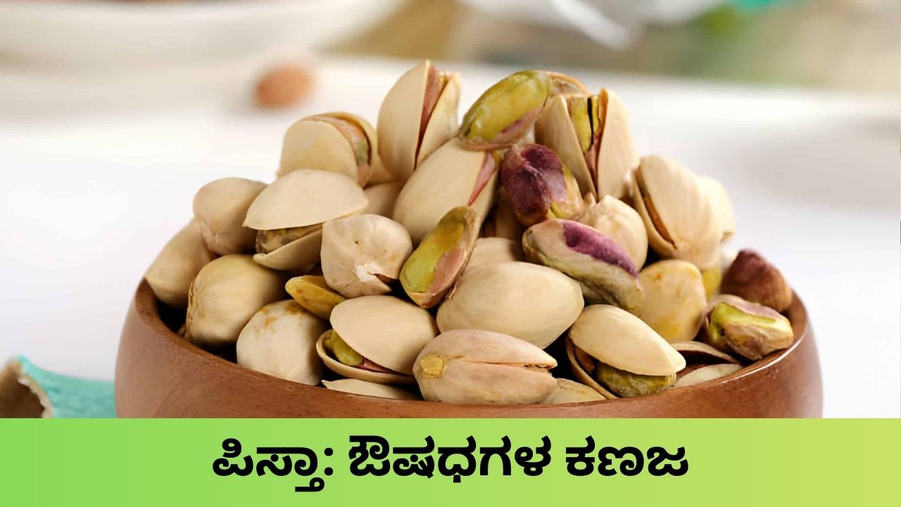 ಹಸನ್ಮುಖಿ ಬೀಜ ಪಿಸ್ತಾದ ಸದ್ಗುಣಗಳ ಬಗ್ಗೆ ಗೊತ್ತೇ?