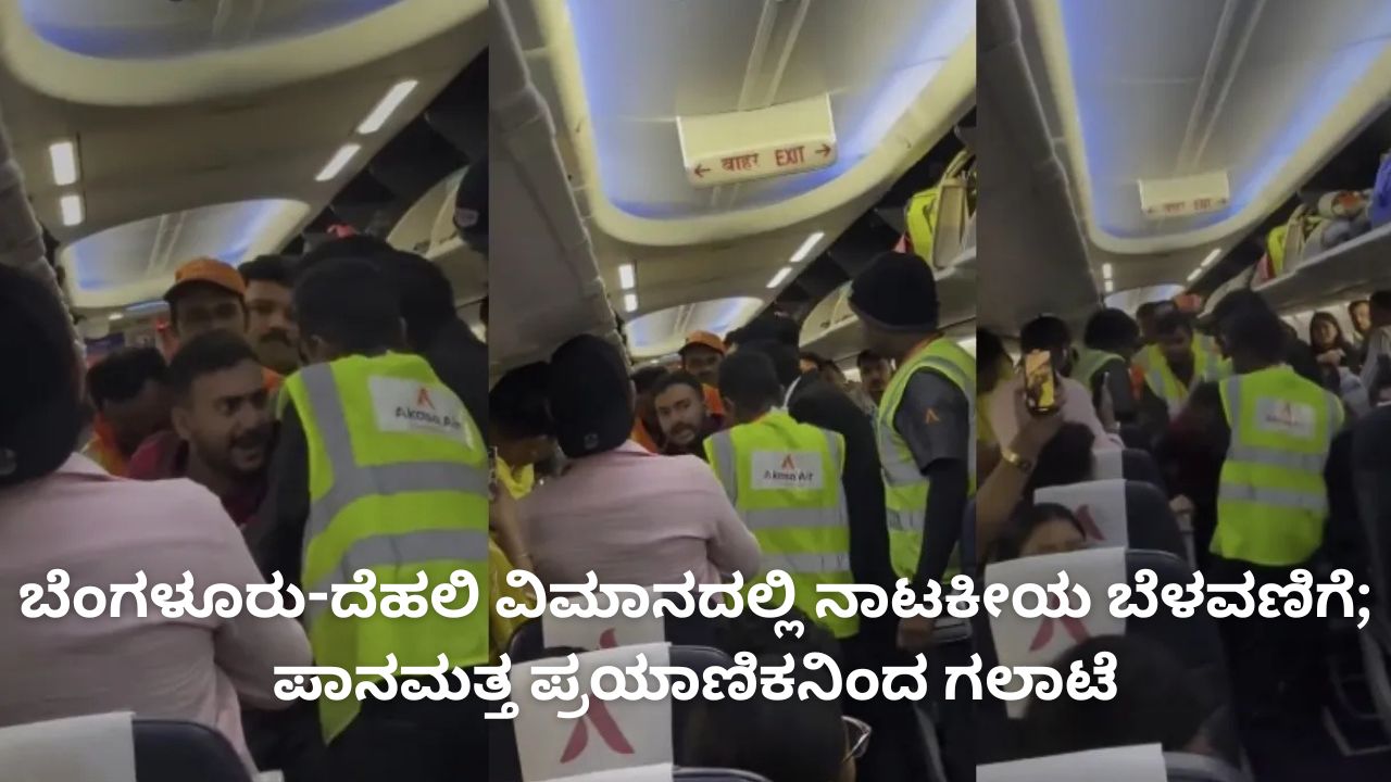 Akasa Air Flight: ಬೆಂಗಳೂರು-ದೆಹಲಿ ವಿಮಾನದಲ್ಲಿ ನಾಟಕೀಯ ಬೆಳವಣಿಗೆ; ಕಂಠಪೂರ್ತಿ ಕುಡಿದುಬಂದ ಪ್ರಯಾಣಿಕನಿಂದ ಗಲಾಟೆ