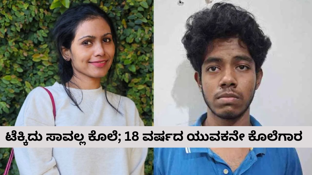 35 ವರ್ಷದ ಮಹಿಳಾ ಟೆಕ್ಕಿ ಸಾವಿನ ರಹಸ್ಯ ಬಯಲು​:‌ ಪ್ರೀತಿ ನಿರಾಕರಿಸಿದ ಕಾರಣಕ್ಕೆ ಕೊಲೆ ಮಾಡಿದ 18 ವರ್ಷದ ವಿದ್ಯಾರ್ಥಿ ಅರೆಸ್ಟ್‌