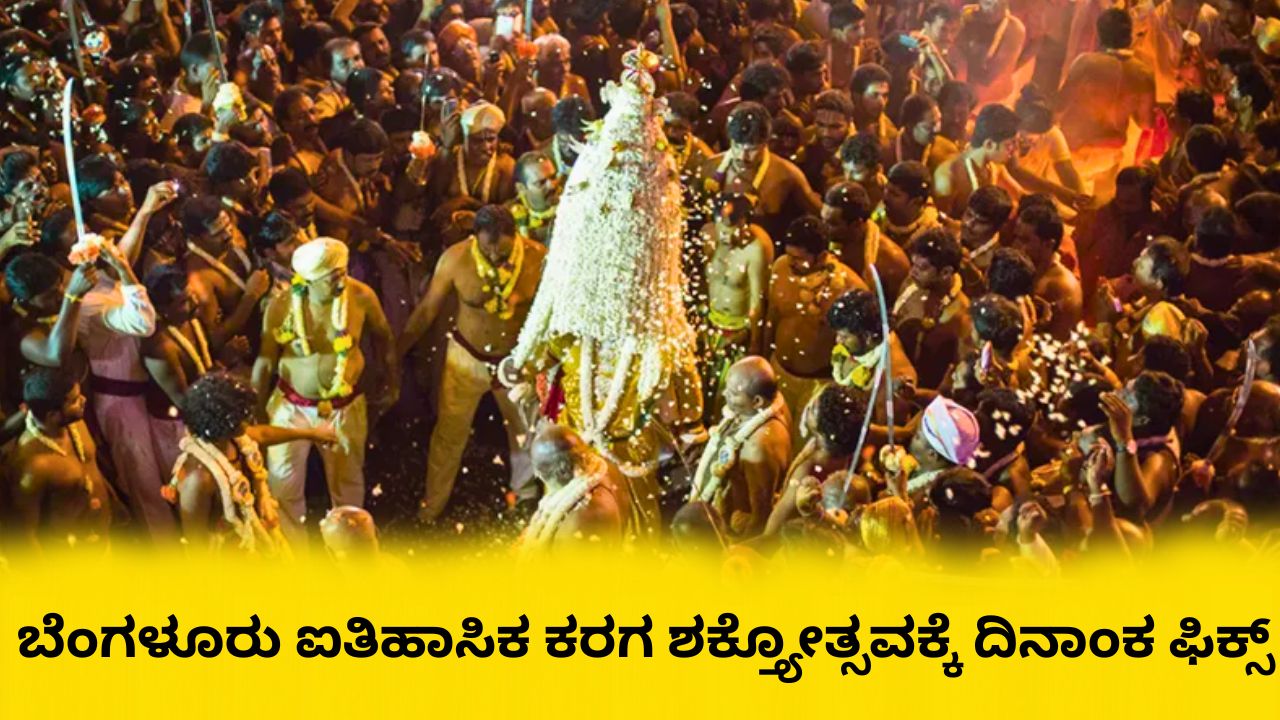 ಬೆಂಗಳೂರು ಐತಿಹಾಸಿಕ ಕರಗ ಮಹೋತ್ಸವಕ್ಕೆ ಮುಹೂರ್ತ ನಿಗದಿ