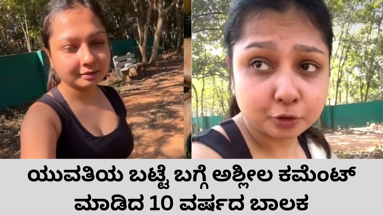 ಯುವತಿಯ ಎದೆ ಭಾಗ ನೋಡಿ ಬಟ್ಟೆ ಬಗ್ಗೆ ಅಶ್ಲೀಲ ಕಮೆಂಟ್‌ ಮಾಡಿದ 10 ವರ್ಷದ ಬಾಲಕ; ಬೆಂಗಳೂರಿನಲ್ಲಾದ ಮುಜುಗರದ ಸನ್ನಿವೇಶ ವಿವರಿಸಿದ ಸಂತ್ರಸ್ತೆ