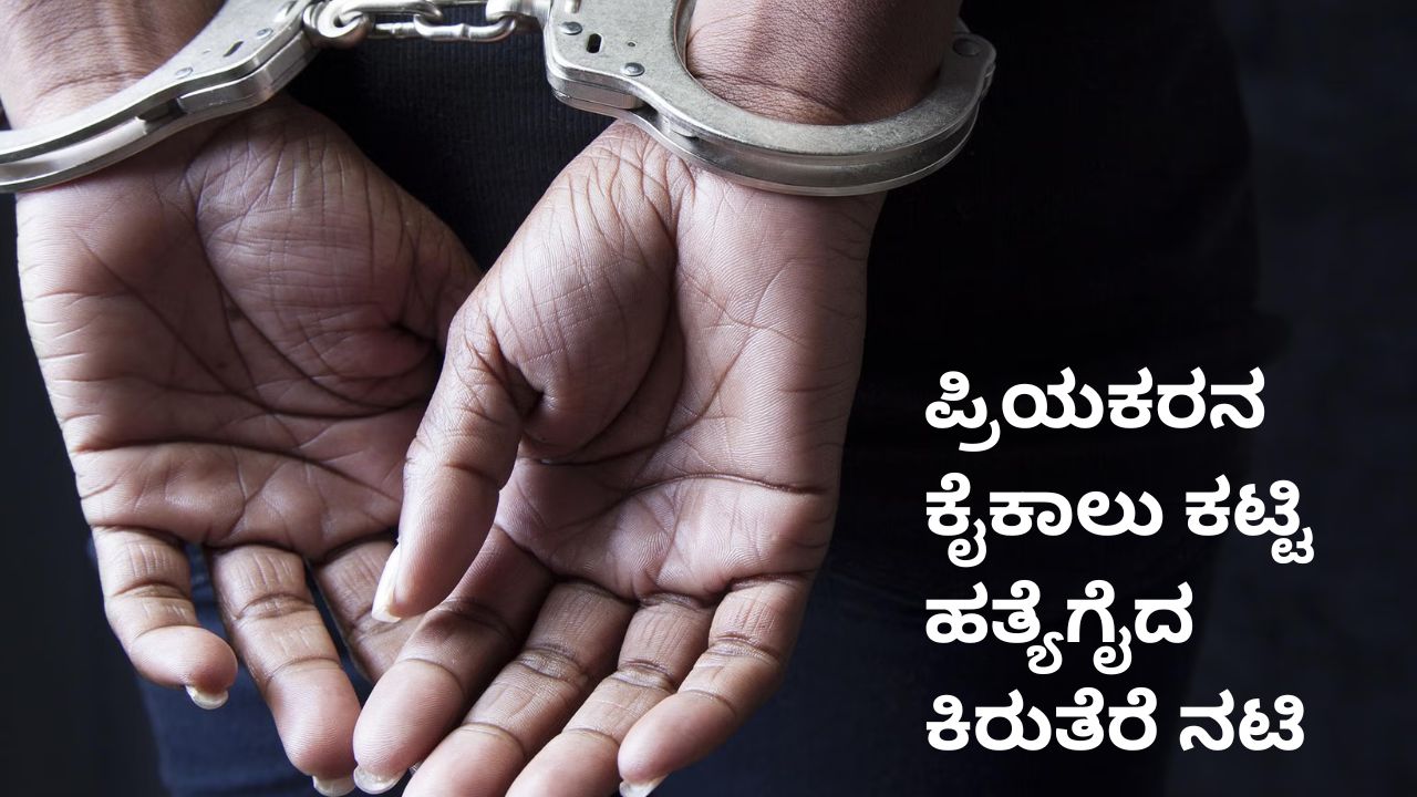 Bengaluru News: ಪ್ರಿಯಕರನ ಕೈಕಾಲು ಕಟ್ಟಿ ಭೀಕರವಾಗಿ ಹತೈಗೈದ ಕಿರುತೆರೆ ನಟಿ
